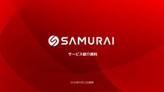 SAMURAI 法人向けサービス資料