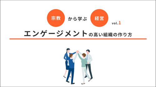 「宗教」に学ぶ！～エンゲージメントが高く・離職されない組織の作り方～