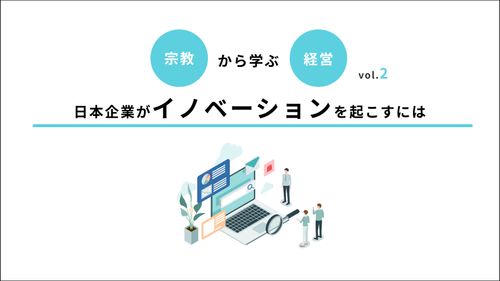 日本企業がイノベーションを生む方法！風土改革を成功させる秘訣は「企業の宗教化」？