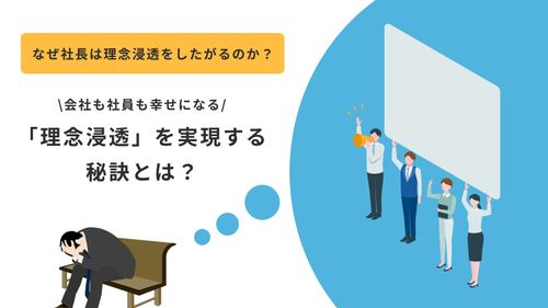 理念浸透でエンゲージメント・従業員満足度が向上？「理念浸透」を実現する秘訣とは