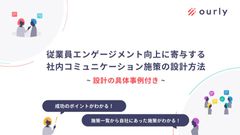 従業員エンゲージメントを向上する社内コミュニケーション設計