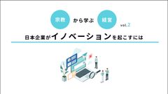 日本企業がイノベーションを生む方法！風土改革を成功させる秘訣は「企業の宗教化」？