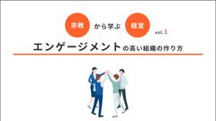 ～従業員エンゲージメントが高く・離職されない組織の作り方～