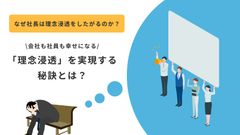 なぜ社長は理念浸透したがるのか？「理念浸透」で従業員エンゲージメント向上を実現する秘訣