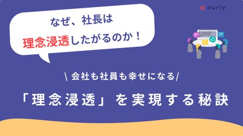 なぜ社長は理念浸透したがるのか？「理念浸透」で従業員エンゲージメント向上を実現する秘訣