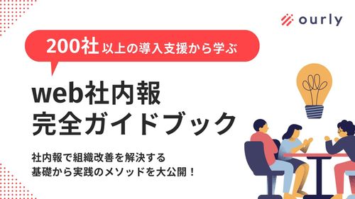 200社以上の導入支援から学ぶ！web社内報完全ガイドブック