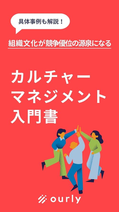 人的資本経営に必須！組織のエンゲージメントを向上させる「カルチャー・マネジメント」入門書