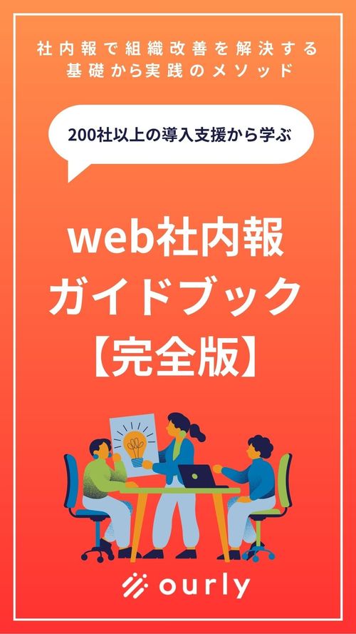 200社が実践！エンゲージメント向上を実現するweb社内報運用の教科書