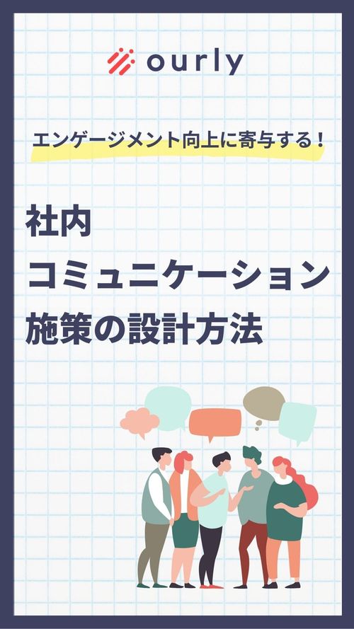 従業員エンゲージメント向上に寄与する社内コミュニケーション施策の設計方法