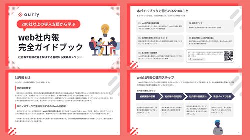 200社が実践！エンゲージメント向上を実現するweb社内報運用の教科書