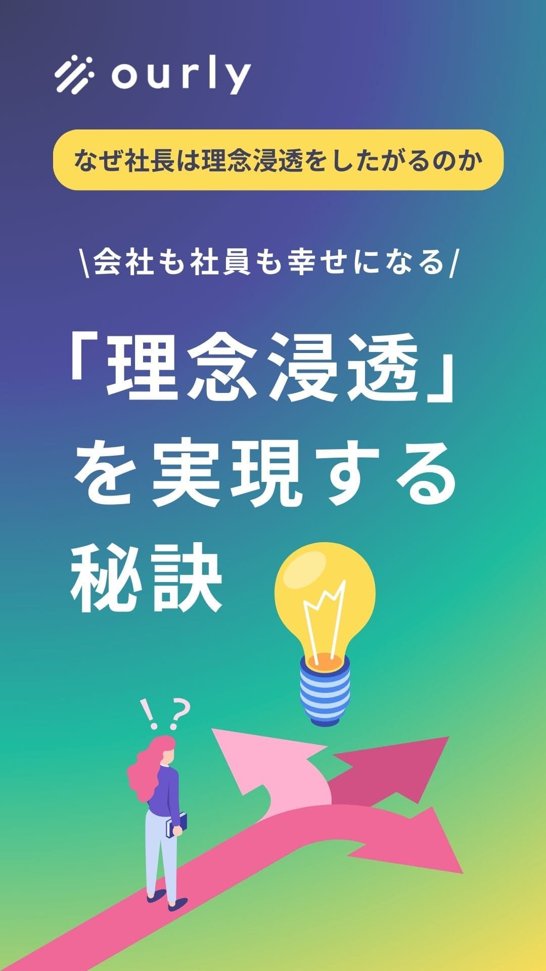 なぜ社長は理念浸透したがるのか？「理念浸透」で従業員