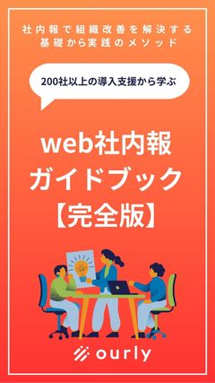 200社が実践！エンゲージメント向上を実現するweb社内報運用の教科書