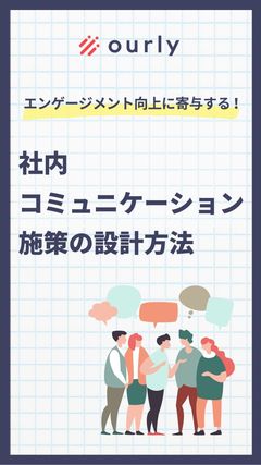 従業員エンゲージメント向上に寄与する社内コミュニケーション施策の設計方法