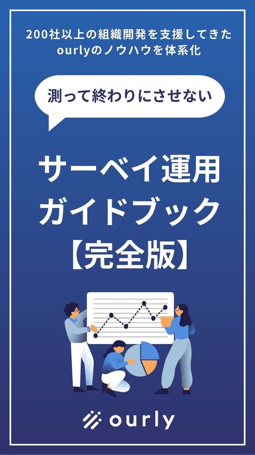 エンゲージメントサーベイ運用の教科書【質問の作り方から施策立案まで】
