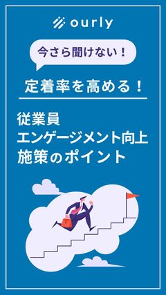 従業員エンゲージメントの重要性と向上施策のポイント【事例7選付】