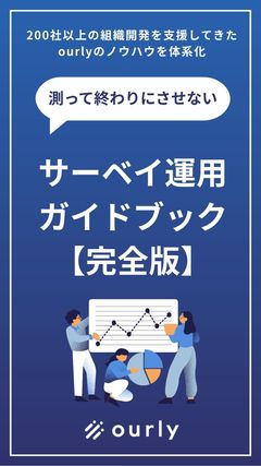エンゲージメントサーベイ運用の教科書【質問の作り方から施策立案まで】