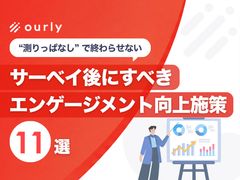 離職を防ぐ！エンゲージメント向上施策【事例11選付き】