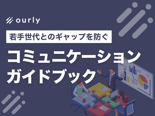 世代間のギャップを防ぐ！コミュニケーション実践ガイドブック【管理職向け】