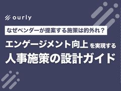 なぜ他社事例は失敗するのか？本当に成果が出る『人事施策の設計ガイドブック』