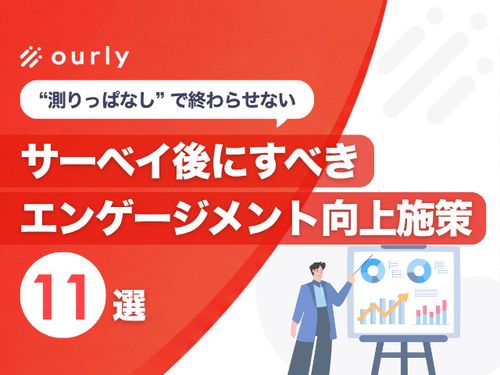 離職を防ぐ！エンゲージメント向上施策【事例11選付き】
