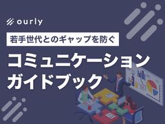 世代間のギャップを防ぐ！コミュニケーション実践ガイドブック【管理職向け】
