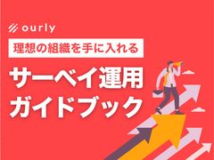 エンゲージメントサーベイ運用の教科書【質問の作り方から施策立案まで】
