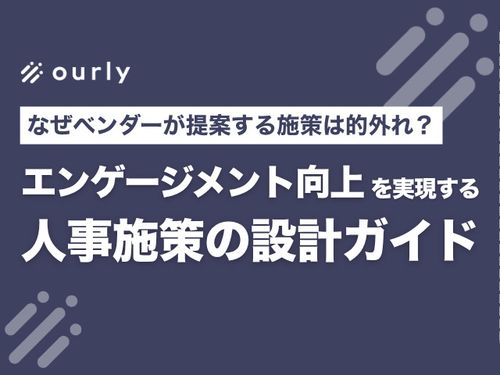 なぜ他社事例は失敗するのか？本当に成果が出る『人事施策の設計ガイドブック』
