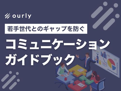 【若手の離職防止】上司の「良かれ」がなぜ響かない？部下の本音を引き出すコミュニケーションガイド