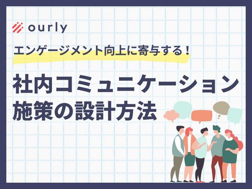 従業員エンゲージメント向上に寄与する！社内コミュニケーション施策の設計方法