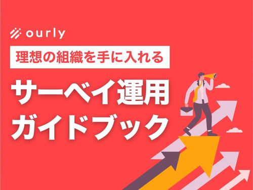 「測って終わり」の不満が7割！現場をしらけさせないサーベイ運用の教科書