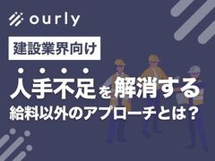 【建設業向け】人手不足を解消する、給与以外の方法とは？【3年以内離職率30%→14.8%の実例あり】