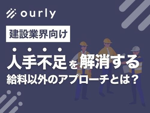 【建設業向け】人手不足を解消する、給与以外の方法とは？【3年以内離職率30%→14.8%の実例あり】