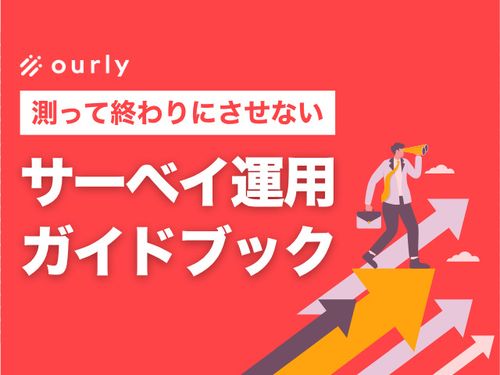 【サーベイの形骸化を解消】スコアが良くても現場がしらけるのはなぜ？「測って終わり」を防ぐ運用の教科書