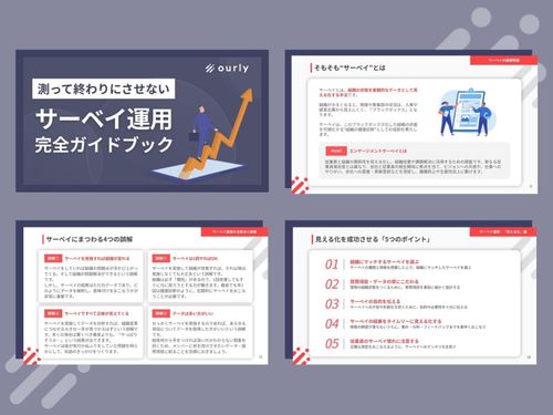 【サーベイの形骸化を解消】スコアが良くても現場がしらけるのはなぜ？「測って終わり」を防ぐ運用の教科書