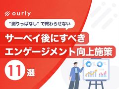 【離職改善】働きやすいのに辞めるのはなぜ？エンゲージメント向上施策11選【成功事例付】