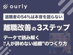 【離職改善の3ステップ】データで読み解く人が“辞めない組織”のつくり方
