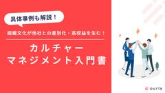 人的資本経営に欠かせない"カルチャーマネジメント"とは？