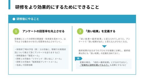 【実践マニュアル】研修3か月後に実践すべきアンケートとは？