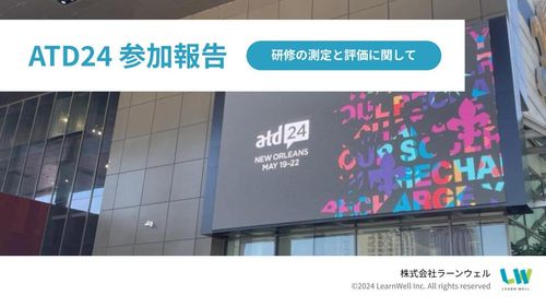 【最新情報まとめ】ATD24参加報告｜研修の測定と評価に関して