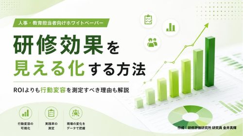研修のやりっぱなしを卒業する！研修効果を見える化する方法