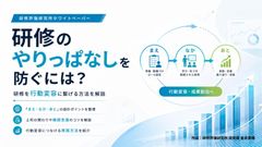 研修のやりっぱなしを防ぐには？研修を行動変容に繋げる方法を解説