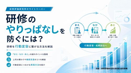 研修のやりっぱなしを防ぐには？研修を行動変容に繋げる方法を解説