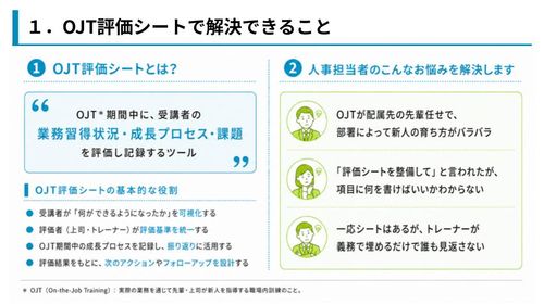 OJTを「先輩任せ」にしない評価シートのつくり方部署ごとのバラつきをなくすコツと記入例を紹介