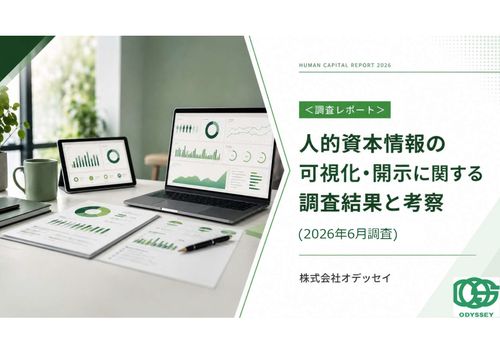 ＜調査レポート＞ 人的資本情報の可視化・開示に関する調査結果と考察 (2026年6月調査）