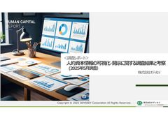 ＜調査レポート＞ 人的資本情報の可視化・開示に関する調査結果と考察 (2025年5月調査）