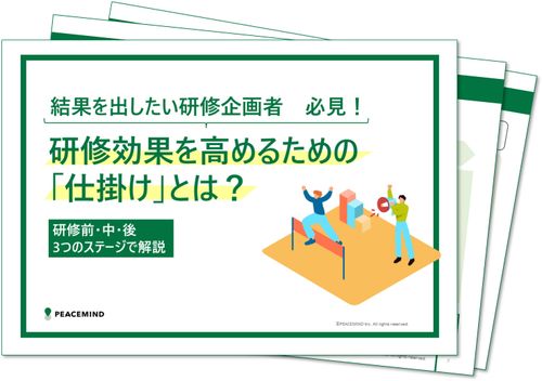 3つの「仕掛け」で研修効果を高める！心理的安全性の高い職場づくりを実現するための実践ガイドブック