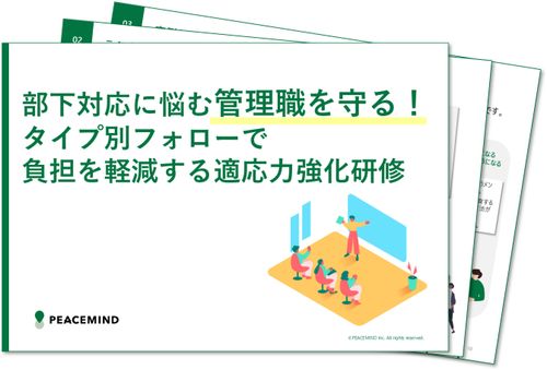 部下対応に悩む管理職を守る！タイプ別フォローで負担を軽減する適応力強化研修
