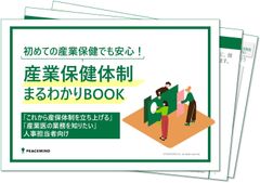 【まずはここから！】産業保健体制まるわかりBOOK