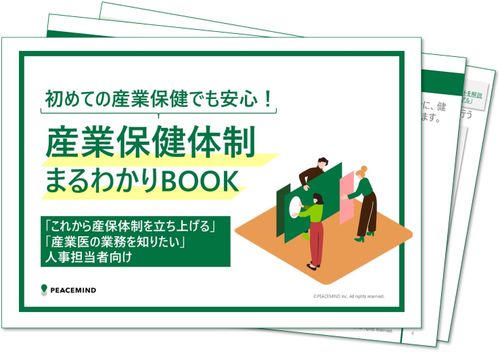【まずはここから！】産業保健体制まるわかりBOOK