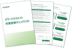 【次年度ハラスメント対策の見直しに】チェックリストを活用して自社の現状と課題・対策を診断